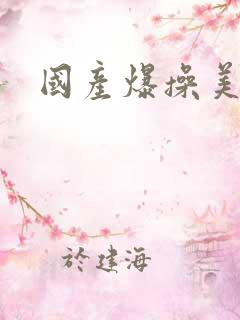 国产爆操美女