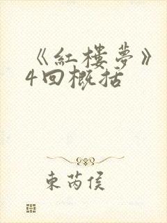 《红楼梦》第24回概括