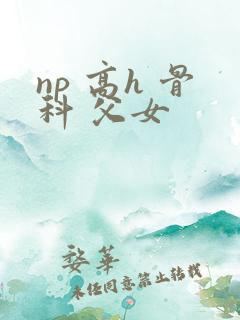 np 高h 骨科 父女