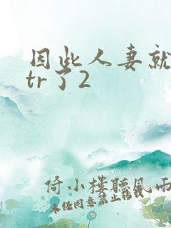 因此人妻就被ntr了2