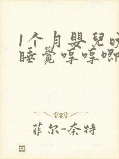 1个月婴儿晚上睡觉哼哼唧唧