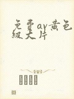 免费av黄色一级大片