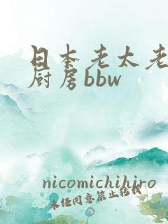 日本老太老熟妇厨房bbw