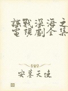 谍战深海之惊蛰电视剧全集在线播放免费