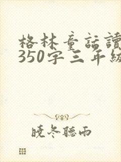 格林童话读后感350字三年级