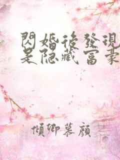 闪婚后发现老公是隐藏富豪