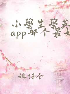 小学生学英语的app哪个最好