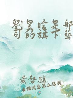刘昱晗是哪个公司的旗下艺人