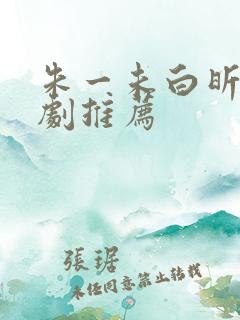 朱一未白昕怡短剧推荐