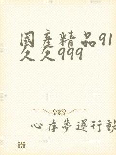 国产精品91久久久999