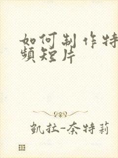 如何制作特效视频短片