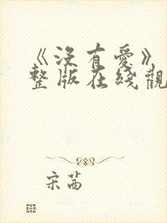 《没有爱》 完整版在线观看