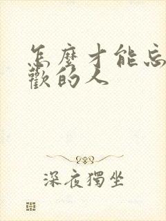怎么才能忘掉喜欢的人 怎么才能忘掉喜欢的人