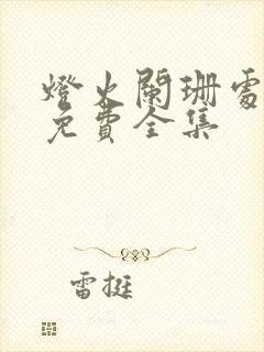 灯火阑珊处短剧免费全集