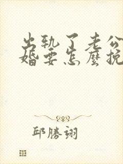 出轨了老公不离婚要怎么挽回 出轨了老公不离婚要怎么挽回