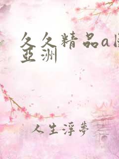 久久精品a国产亚洲