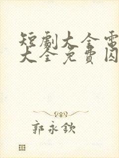 短剧大全电视剧大全免费囚爱成瘾