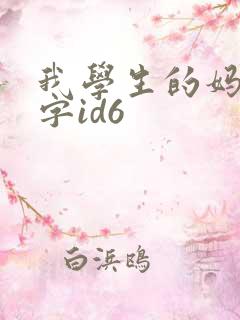我学生的妈妈双字id6
