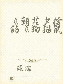 《朝花夕拾》中的《狗猫鼠》读后感 《朝花夕拾》中的《狗猫鼠》读后感