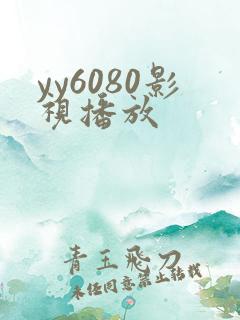 yy6080影视播放