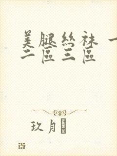 美腿丝袜 一区二区三区
