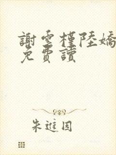 谢云槿陆娇全文免费读