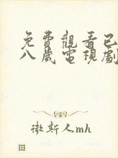 免费观看已满十八岁电视剧动漫双男