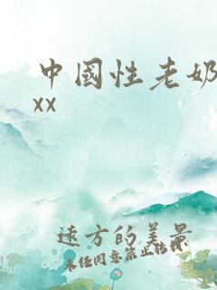中国性老奶奶xxx