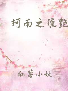柯南之猎艳后宫
