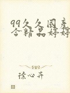 99久久国产综合精品婷婷