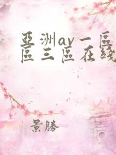亚洲av一区二区三区在线观看