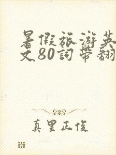 暑假旅游英语作文80词带翻译
