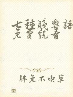 七种贱粤语高清免费观看