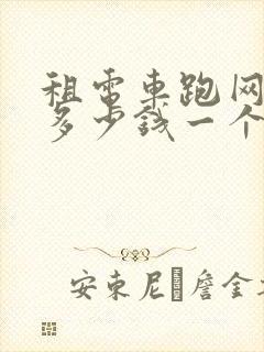 租电车跑网约车多少钱一个月