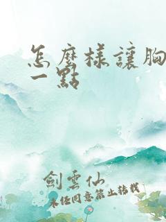 怎么样让胸变大一点