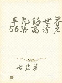 平凡的世界1—56集高清免费观看
