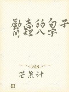 励志的句子经典简短八字