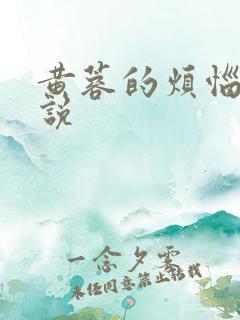 黄蓉的烦恼续小说