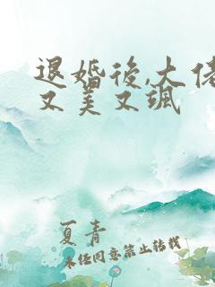 退婚后,大佬她又美又飒
