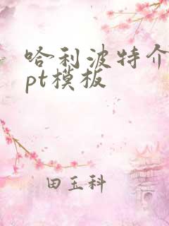 哈利波特介绍ppt模板