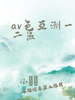 av色亚洲一区二区