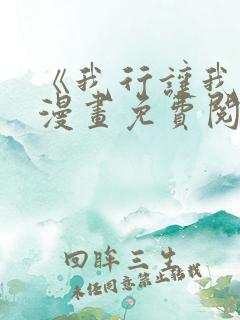 《我行让我上》漫画免费阅读 《我行让我上》漫画免费阅读