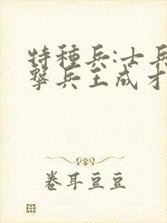 特种兵:士兵突击兵王成才崛起