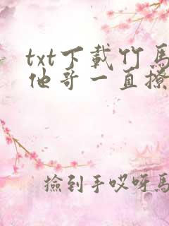 txt下载竹马他哥一直撩我