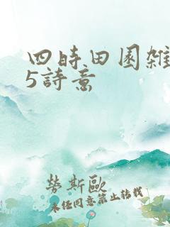 四时田园杂兴25诗意