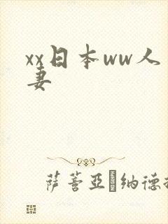 xx日本ww人妻