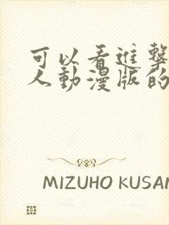 可以看进击的巨人动漫版的软件