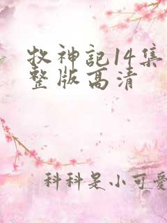 牧神记14集完整版高清