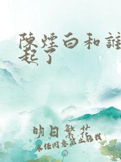 陈烟白和谁在一起了
