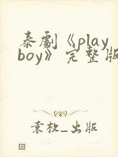 泰剧《playboy》完整版